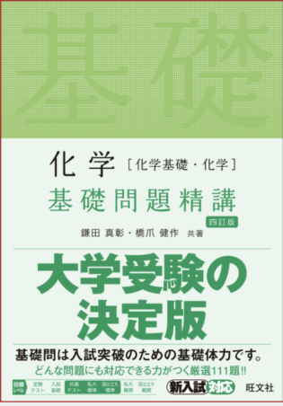 化学［化学基礎・化学］基礎問題精講