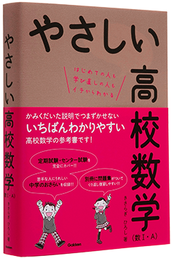 やさしい高校数学