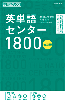 英単語センター1800