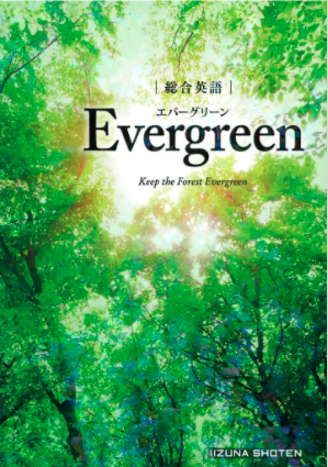 総合英語Evergreen