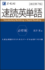 Z会速読英単語 必修編・改訂第7版