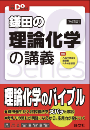 大学受験Doシリーズ鎌田の理論化学の講義