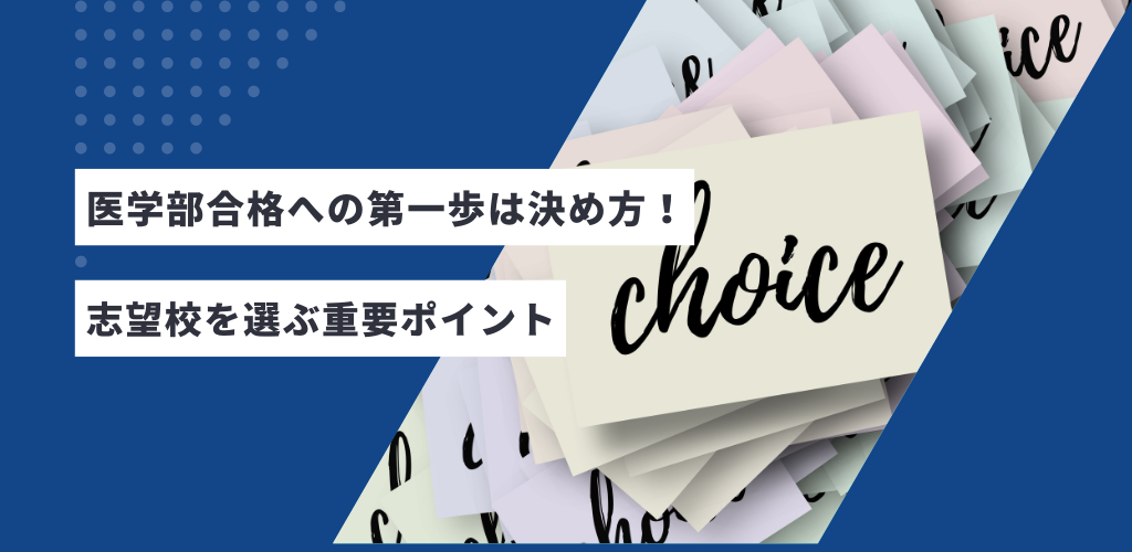 医学部合格への第一歩は決め方！志望校を選ぶ重要ポイント