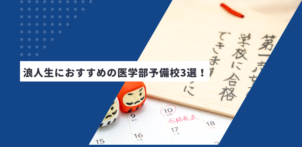 浪人生におすすめの医学部予備校3選！