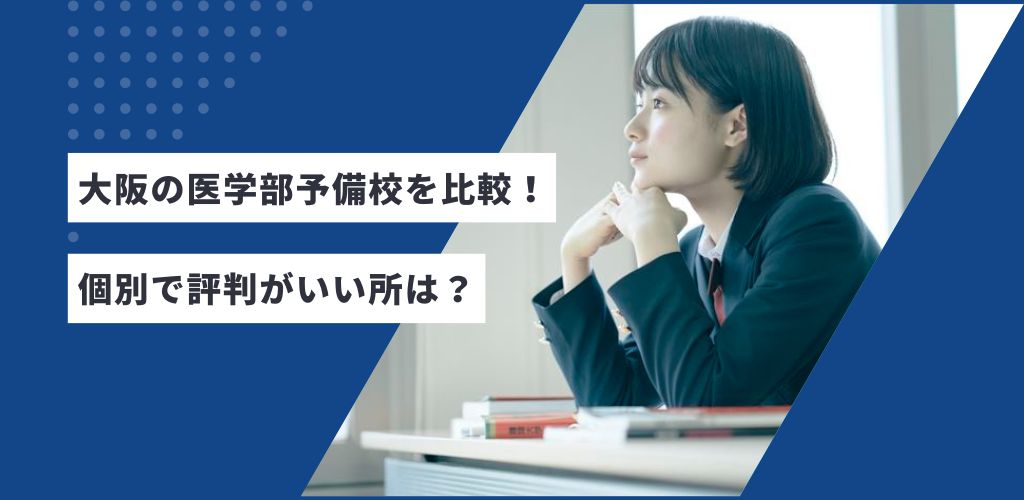 大阪の医学部予備校を徹底比較！個別カリキュラムで評判の医学部予備校5選