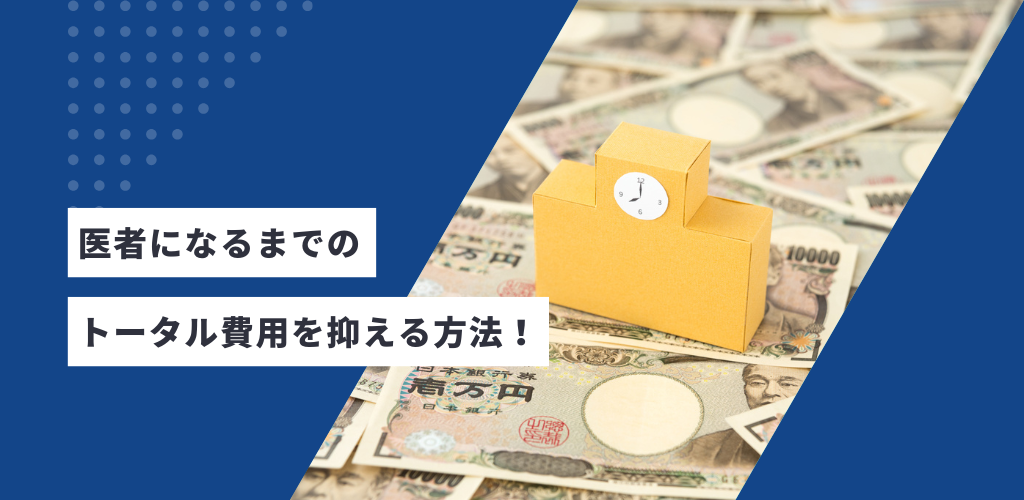 費用を抑えたい方へ！「医者になるまでの費用」はいくら？