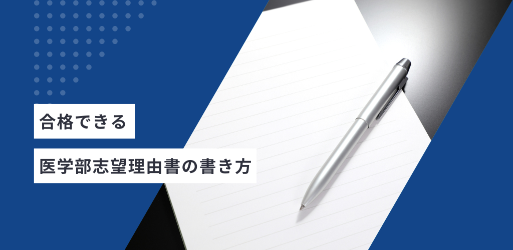 医学部志望理由書の書き方｜合格者に必要なコツとポイント