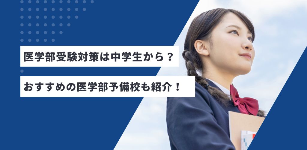 医学部受験対策は中学生から？おすすめの医学部予備校も紹介！