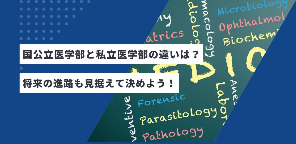 国公立と私立、どちらを受けるべき？医学部の違いについて確認しよう