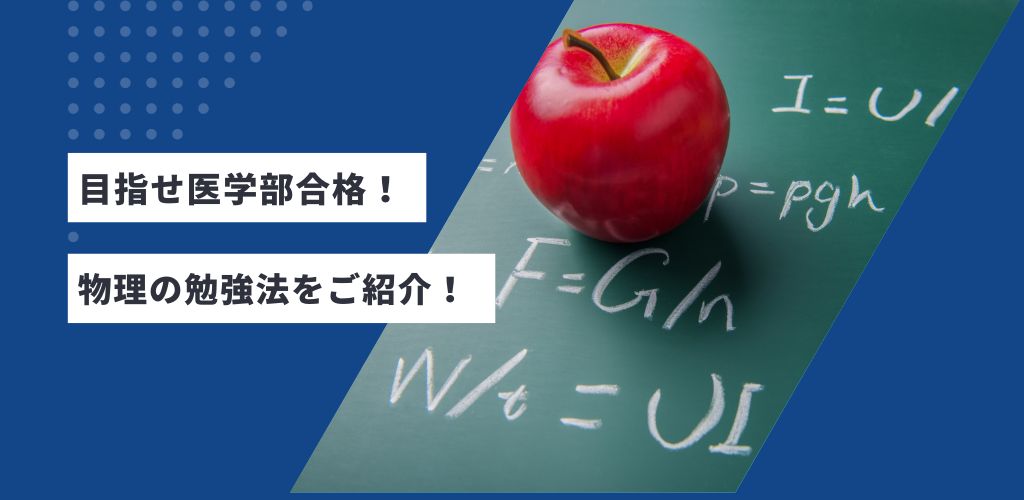 目指せ医学部合格！物理の勉強法をご紹介！